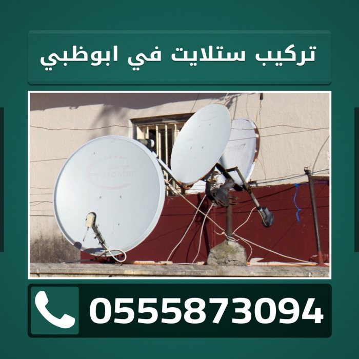 تركيب ستلايت في ابو ظبي 0555873094 1