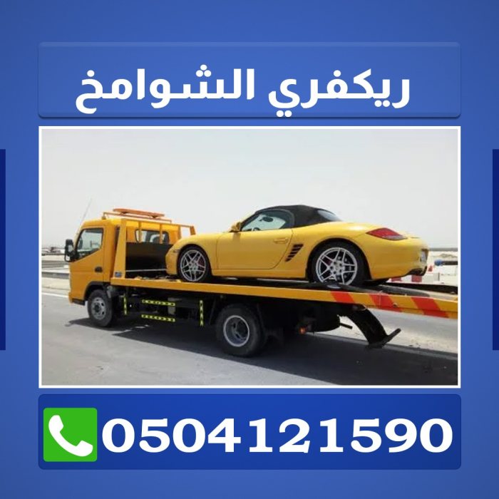 ريكفري انقاذ سيارات الشوامخ 0504121590