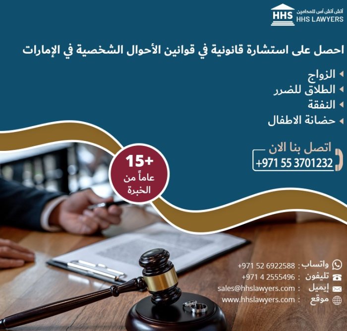  افضل محامي أحوال شخصية في دبي - HHS Lawyers - خبراء قانون الأحوال الشخصية  1