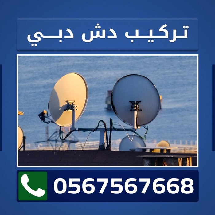 تركيب تلفزيون دبي 0567567668 1
