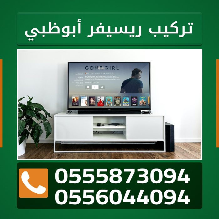 تركيب تلفزيون ابو ظبي 0555873094