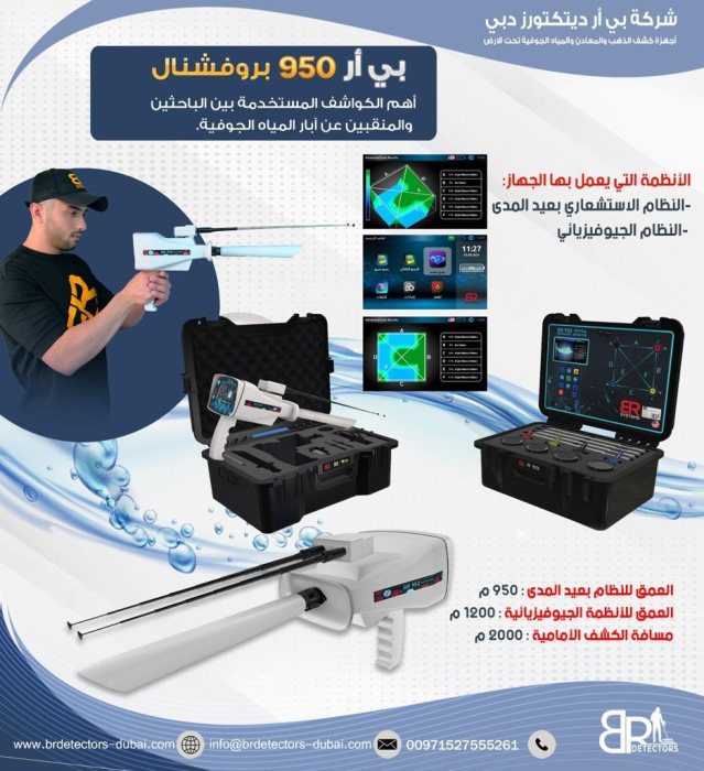 أحدث جهاز لكشف المياه الجوفية والآبار بي ار 950 بروفيشنال /BR 950 PROFFESIONAL 3