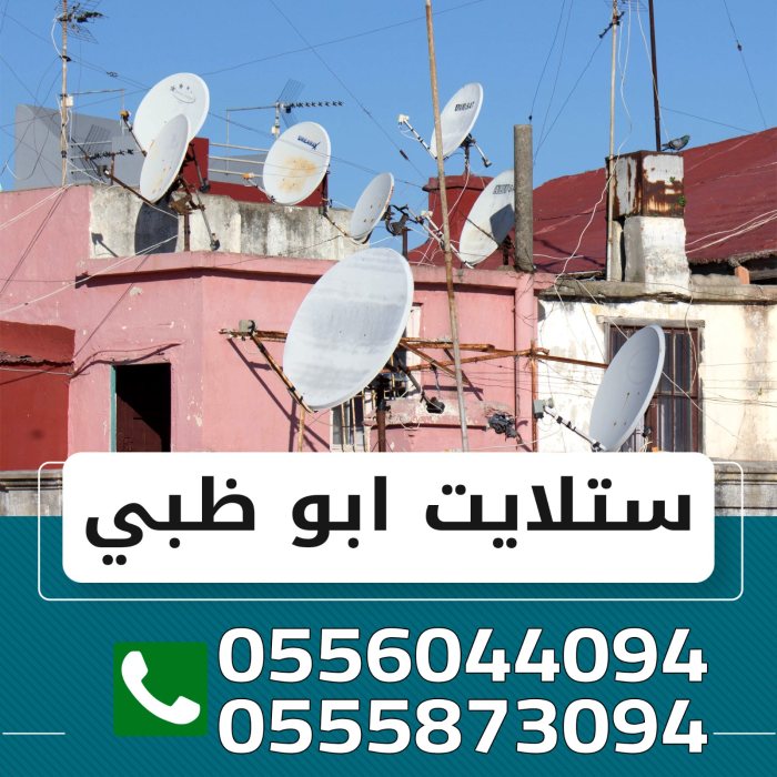 ستلايت جزيرة ابو ظبي 0555873094 1