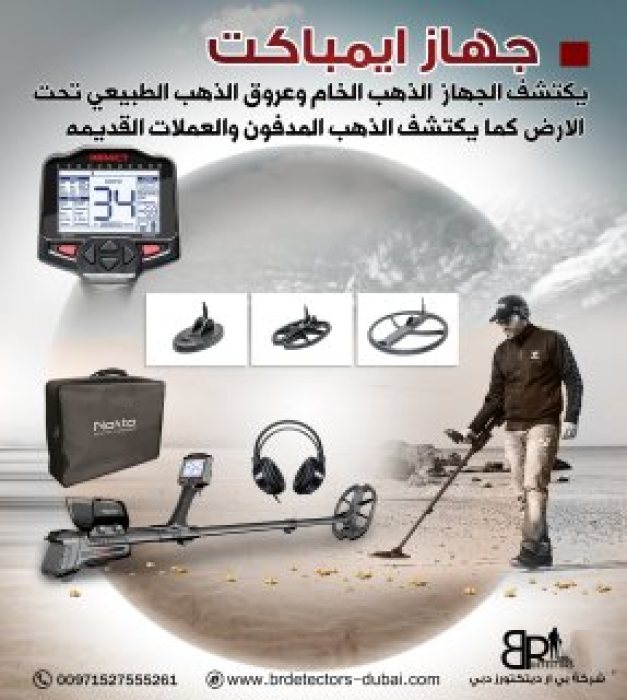 جهاز كاشف الذهب والكنوز امباكت برو / IMPACT PRO 3