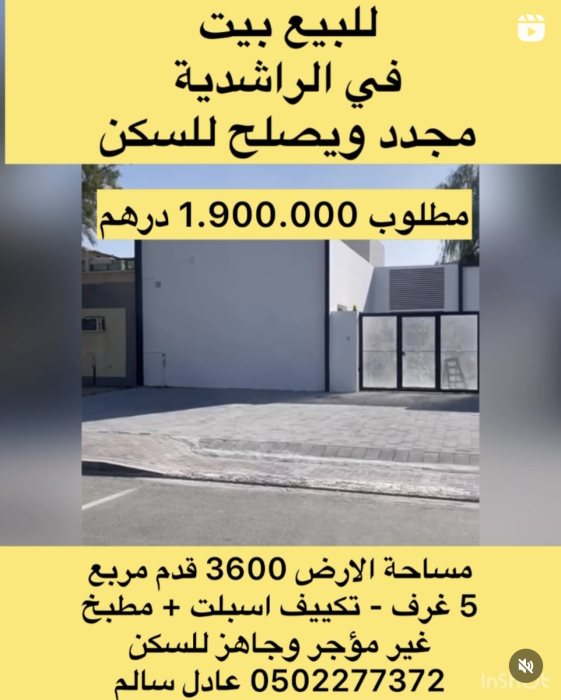 للبيع بيت في الراشدية دبي