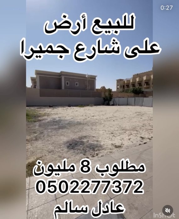 للبيع ارض في دبي على شارع جميرا العام