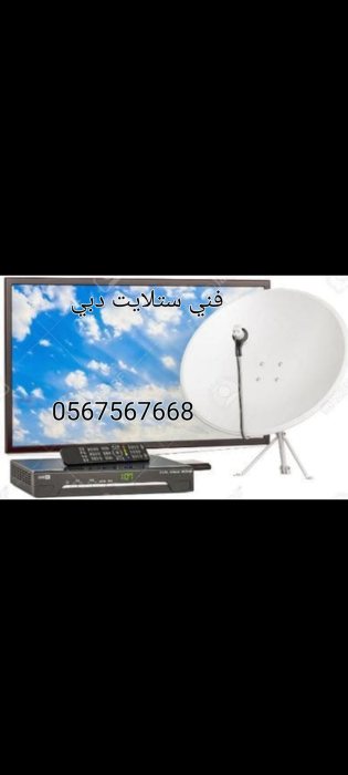 ترتيب تلفزيون الشارقة 0567567668 السيوح مويلح الرحمانيه  1