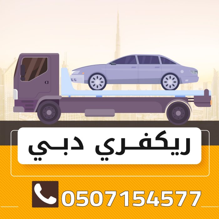 توفر رافعات للسيارات دبي 0507154577