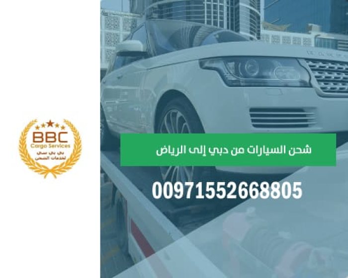 سطحة نقل سيارات من دبي الي السعودية   00971552668805