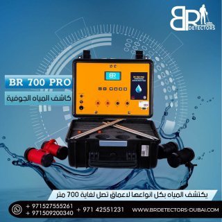 جهاز كشف المياه الجوفية والابار الاكثر طلبا بي ار 700 برو / BR 700 PRO 3