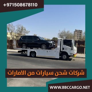 شركات شحن سيارات من الامارات 00971509750285 1