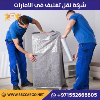 شركة نقل تغليف في الامارات 00971509750285