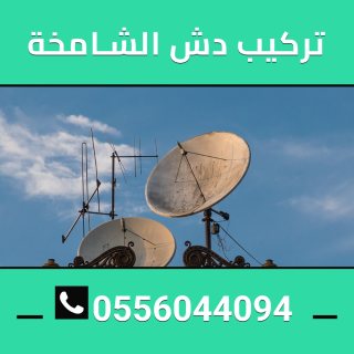 تركيب دش الشامخه 0556044094