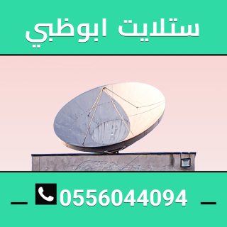 ستالايت ابو ظبي 0556044094