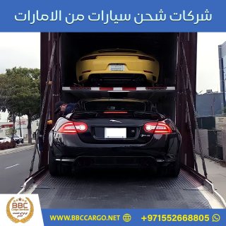 شركات شحن سيارات من الامارات 00971509750285