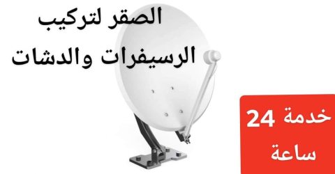 تركيب ستلايت الشارقة 0551165303  7