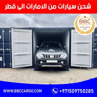 شحن  سيارات من دبي الي قطر 00971552668805 1