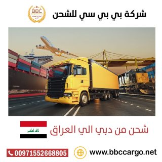 شحن  اثاث من دبي الي العراق  00971552668805