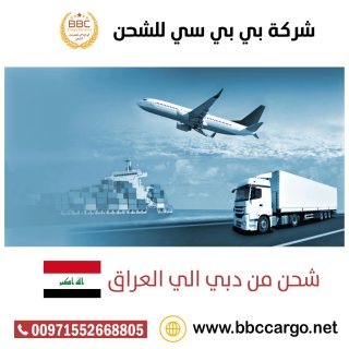 شحن تصدير من الامارات الي العراق   00971552668805