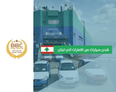 شحن سيارات من دبي الى لبنان 00971552668805