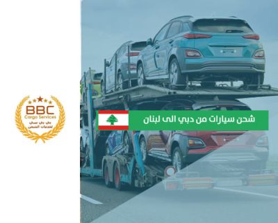 شحن السيارات من الامارات العربية المتحدة الى لبنان 00971552668805 