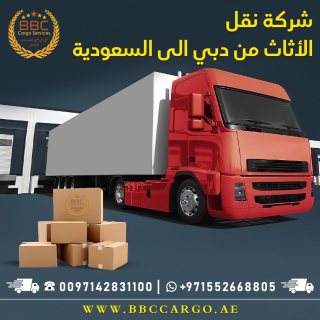 شركة نقل الأثاث من دبي الي السعودية 00971552668805 1