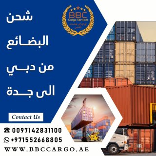 شحن البضائع من دبي الى جدة 00971552668805