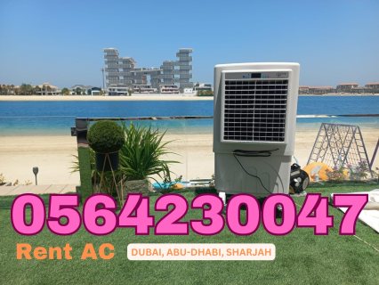تاجير مكيفات, مراوح, مبردات هواء للايجار في دبي