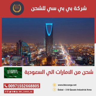 أفضل شركة شحن من الامارات الى السعودية 00971552668805     1