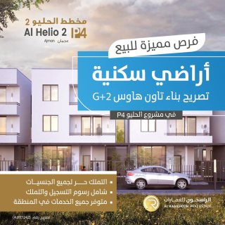 أراضي سكنية للبيع في منطقة الحليو 2 بإمارة عجمان  مشروع الحليو  P4 1