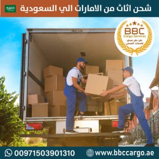 خدمات شحن الأثاث من دبي إلى الخبر المملكة العربية السعودية  00971552668805.