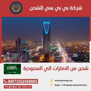 بي بي سي لشحن من دبي الى الخبر 00971552668805