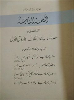 كتاب توثيقى لحكم أسرة محمد على اهداء من دار الهلال طبعة 1942 ميلادى 3