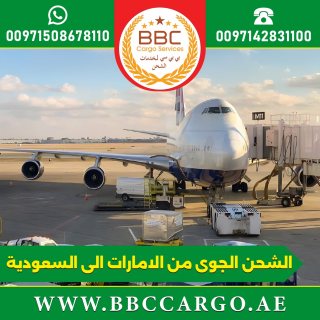 الشحن الجوى من الامارات الى السعودية 00971508678110