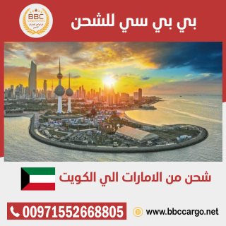 الشحن البرى من الامارات الى الكويت 00971508678110    