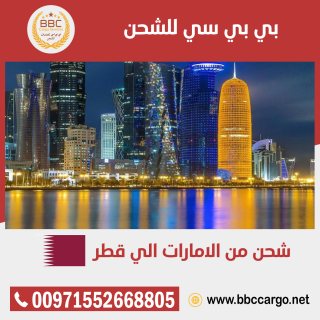 شركة نقل اثاث من الامارات الى قطر  00971508678110     