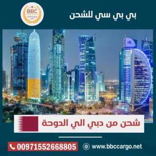 الشحن من دبي الامارات الى قطر  00971508678110      