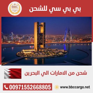 بي بي سي لشحن الاثاث من الامارات الى البحرين   00971508678110      