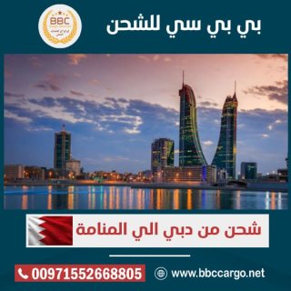   شركة شحن من دبى الى البحرين 00971508678110       