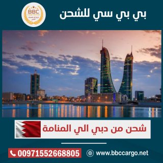 شركة بي بي سي لشحن الاثاث من دبي الى البحرين  00971508678110       
