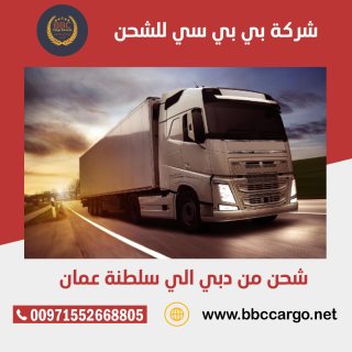  شحن من دبي الى مسقط 00971508678110     