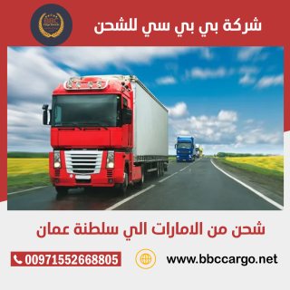 شحن اثاث من دبي الى سلطنة عمان 00971508678110      