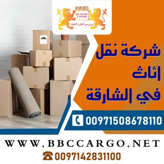 شركة نقل اثاث في الشارقة 00971521026463