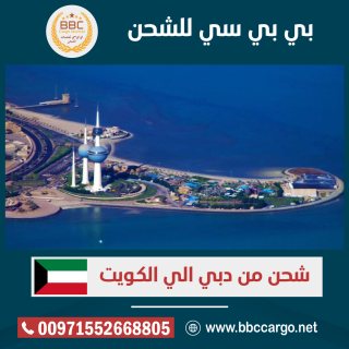 شحن  بري من الامارات الى الكويت 00971508678110    