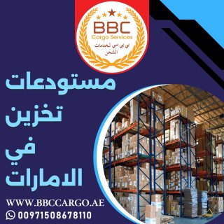 مستودعات تخزين في الامارات 00971521026463 1