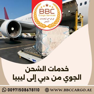خدمات الشحن الجوي من دبي إلى ليبيا 00971521026463