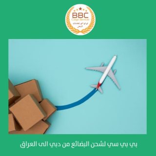 شركات شحن البضائع من دبي الى العراق  00971508678110    