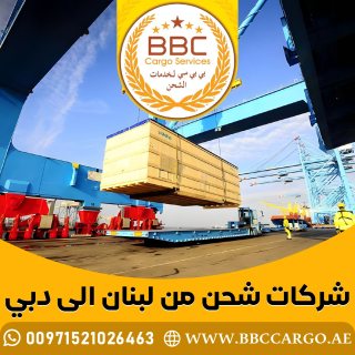 شركات شحن من لبنان الى دبي 00971521026463