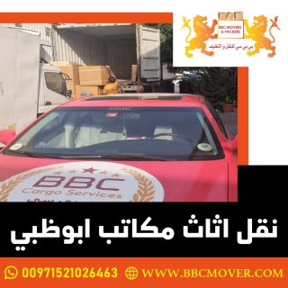 نقل اثاث مكاتب ابوظبي 00971521026463