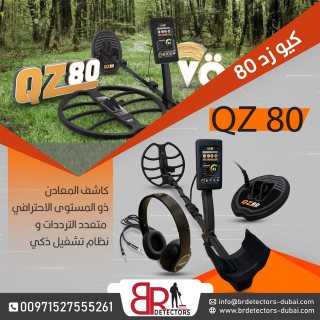   كيو زد 80 كاشف الذهب والمعادن الالماني/QZ 80 Gold Detector 3